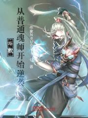 斗罗：从普通魂师开始逆袭！最新章节列表斗罗：从普通魂师开始逆袭！全文阅读