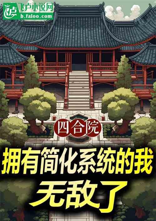 四合院：拥有简化系统的我无敌了最新章节列表四合院：拥有简化系统的我无敌了全文阅读