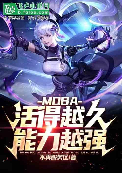 MOBA：获得越久，能力越强最新章节列表MOBA：获得越久，能力越强全文阅读