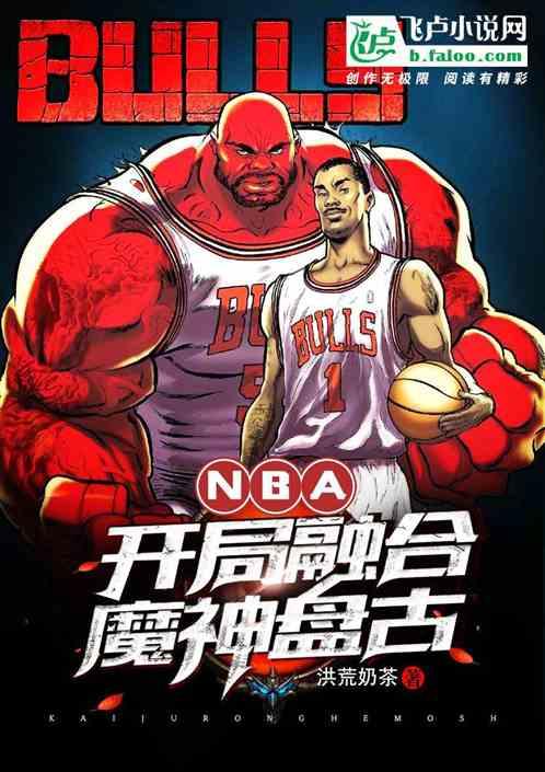 nba：开局融合魔神盘古最新章节列表nba：开局融合魔神盘古全文阅读