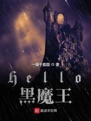 哈利波特之Hello黑魔王最新章节列表哈利波特之Hello黑魔王全文阅读