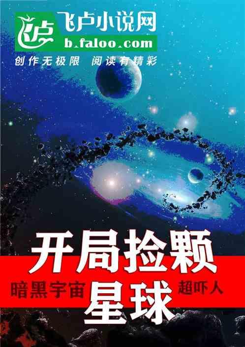 暗黑宇宙：开局捡颗星球超吓人最新章节列表暗黑宇宙：开局捡颗星球超吓人全文阅读