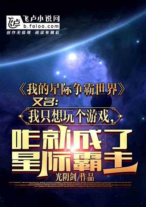 我的星际争霸世界最新章节列表我的星际争霸世界全文阅读