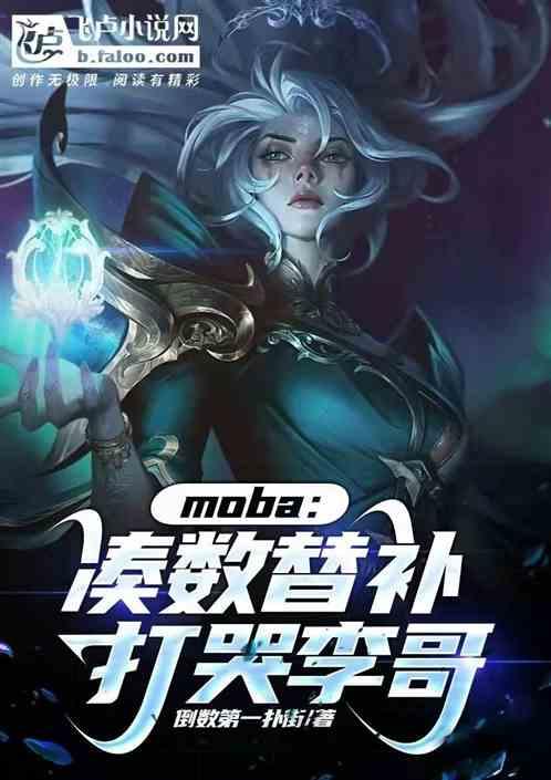 moba：凑数替补，打哭李哥最新章节列表moba：凑数替补，打哭李哥全文阅读