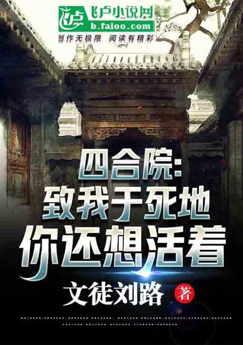 四合院：置我于死地，你还想活着最新章节列表四合院：置我于死地，你还想活着全文阅读