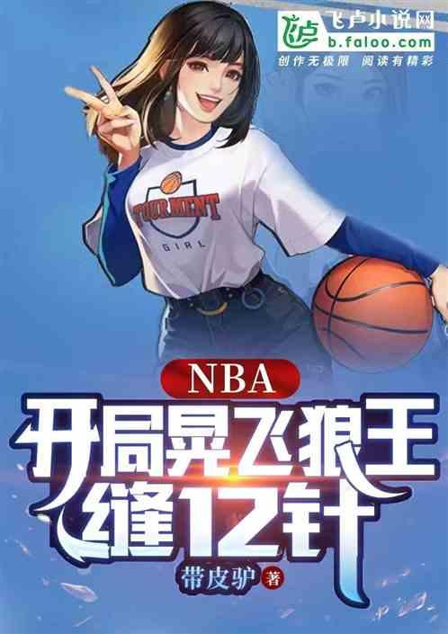 NBA：开局晃飞狼王，缝12针最新章节列表NBA：开局晃飞狼王，缝12针全文阅读