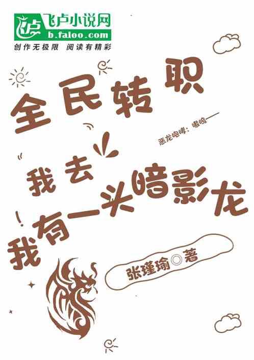 全民转职：我去，我有一头暗影龙最新章节列表全民转职：我去，我有一头暗影龙全文阅读