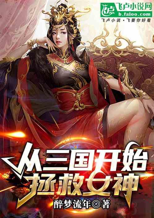 从三国开始拯救女神最新章节列表从三国开始拯救女神全文阅读