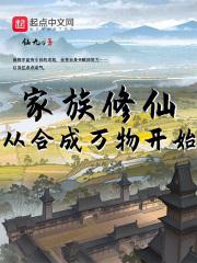 家族修仙：从合成万物开始最新章节列表家族修仙：从合成万物开始全文阅读