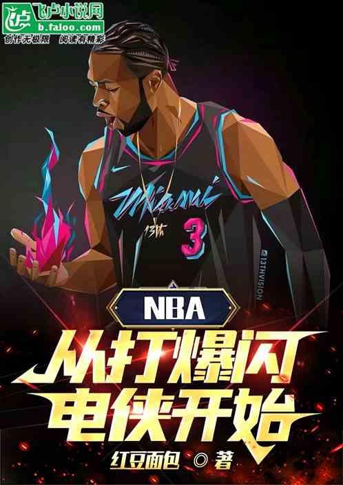 NBA：从打爆闪电侠开始最新章节列表NBA：从打爆闪电侠开始全文阅读