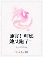 师尊！师娘她又跑了！最新章节列表师尊！师娘她又跑了！全文阅读