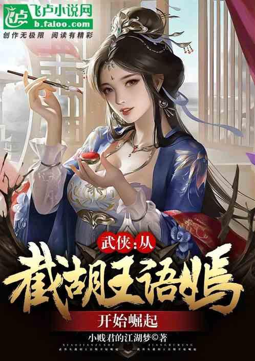 武侠：截胡王语嫣后，我神功满级最新章节列表武侠：截胡王语嫣后，我神功满级全文阅读