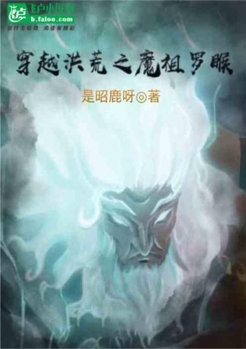 穿越洪荒成为魔祖罗睺最新章节列表穿越洪荒成为魔祖罗睺全文阅读