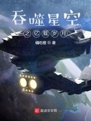 吞噬星空之亿载岁月最新章节列表吞噬星空之亿载岁月全文阅读