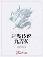 神魔传说九界传最新章节列表神魔传说九界传全文阅读