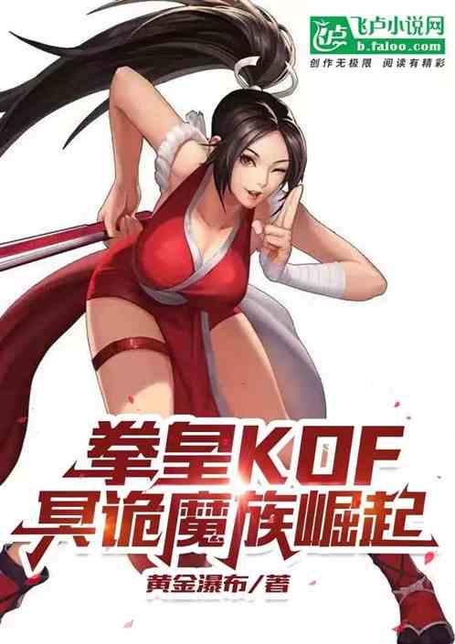 拳皇KOF：冥诡魔族崛起最新章节列表拳皇KOF：冥诡魔族崛起全文阅读