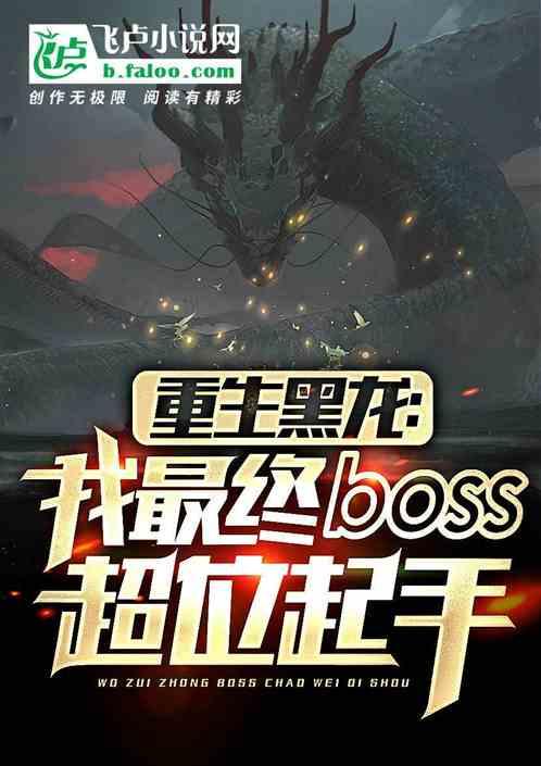 从黑龙到最终boss！最新章节列表从黑龙到最终boss！全文阅读