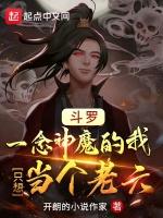 斗罗：一念神魔的我只想当个老六最新章节列表斗罗：一念神魔的我只想当个老六全文阅读