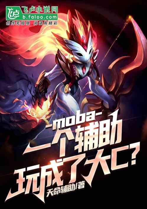 moba：一个辅助，玩成大c！最新章节列表moba：一个辅助，玩成大c！全文阅读