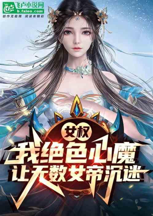 女权：我绝色心魔，让女帝沉迷最新章节列表女权：我绝色心魔，让女帝沉迷全文阅读