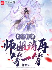 长生仙缘：师姐请再等一等最新章节列表长生仙缘：师姐请再等一等全文阅读