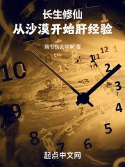 长生修仙：从沙漠开始肝经验最新章节列表长生修仙：从沙漠开始肝经验全文阅读