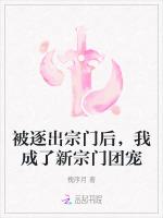 被逐出宗门后，我成了新宗门团宠最新章节列表被逐出宗门后，我成了新宗门团宠全文阅读