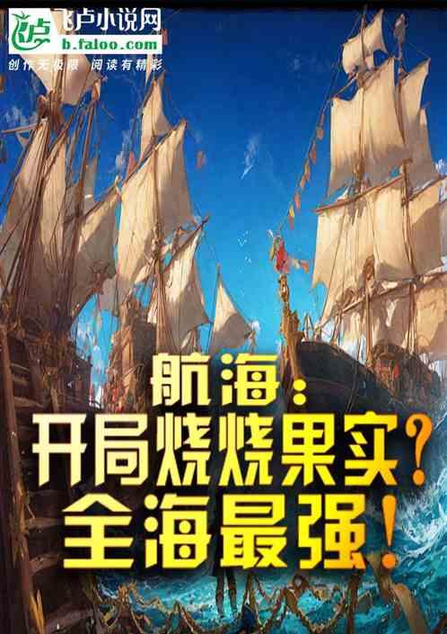 航海：开局烧烧果实？全海最强！最新章节列表航海：开局烧烧果实？全海最强！全文阅读