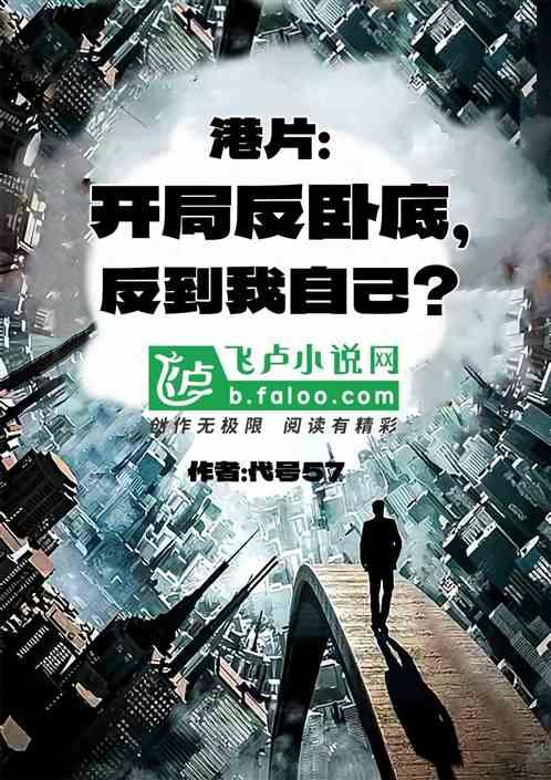 港片：开局反卧底，反到我自己？最新章节列表港片：开局反卧底，反到我自己？全文阅读