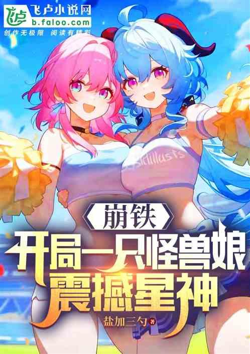 崩铁：开局一只怪兽娘，震撼星神最新章节列表崩铁：开局一只怪兽娘，震撼星神全文阅读