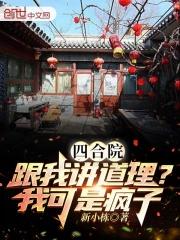 四合院：跟我讲道理？我可是疯子最新章节列表四合院：跟我讲道理？我可是疯子全文阅读