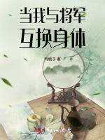 当我与将军互换身体最新章节列表当我与将军互换身体全文阅读