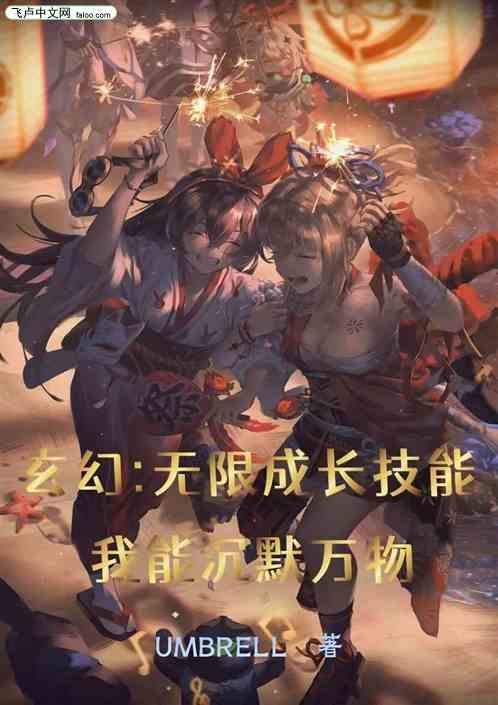 玄幻：无限成长，我能沉默万物最新章节列表玄幻：无限成长，我能沉默万物全文阅读