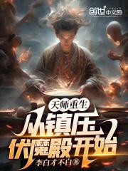 天师重生：从镇压伏魔殿开始最新章节列表天师重生：从镇压伏魔殿开始全文阅读