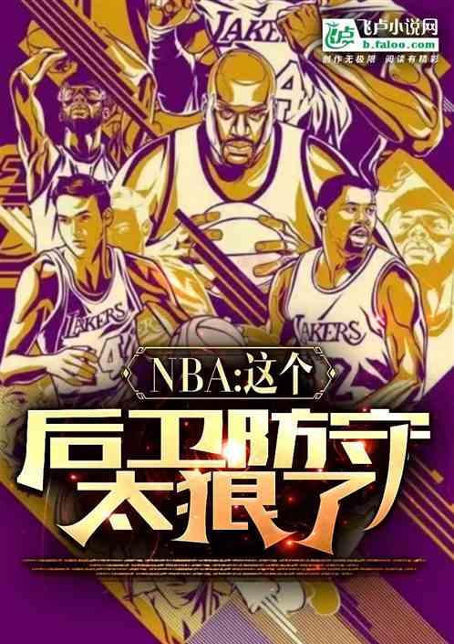 nba：这个后卫防守太狠了！最新章节列表nba：这个后卫防守太狠了！全文阅读