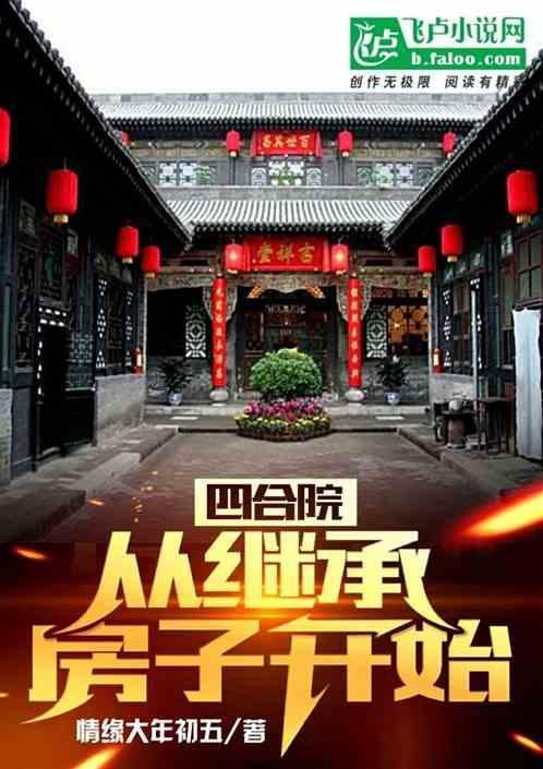 四合院：从继承房子开始最新章节列表四合院：从继承房子开始全文阅读