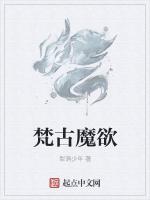 梵古魔欲最新章节列表梵古魔欲全文阅读