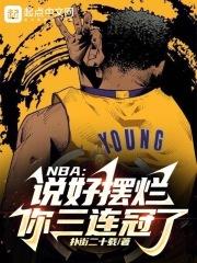 NBA：说好摆烂，你三连冠了？最新章节列表NBA：说好摆烂，你三连冠了？全文阅读