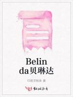 Belinda贝琳达最新章节列表Belinda贝琳达全文阅读