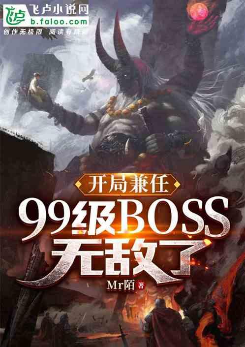 开局兼任99级BOSS，无敌了最新章节列表开局兼任99级BOSS，无敌了全文阅读