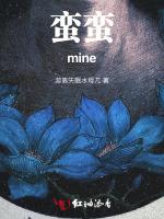 蛮蛮mine最新章节列表蛮蛮mine全文阅读