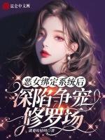 恶女绑定系统后，深陷争宠修罗场最新章节列表恶女绑定系统后，深陷争宠修罗场全文阅读