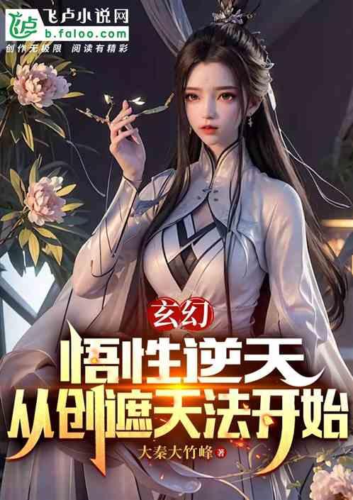 玄幻：悟性逆天，从创遮天法开始最新章节列表玄幻：悟性逆天，从创遮天法开始全文阅读