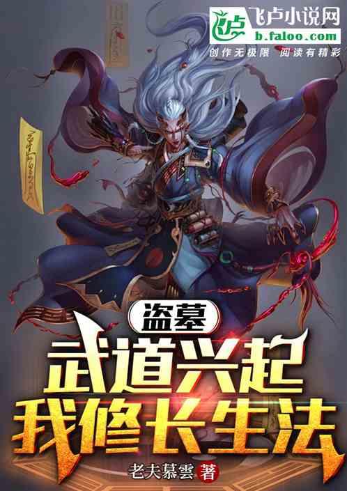 盗墓：武道兴起，我修长生法最新章节列表盗墓：武道兴起，我修长生法全文阅读