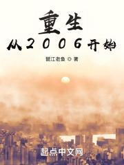 重生从2006开始最新章节列表重生从2006开始全文阅读