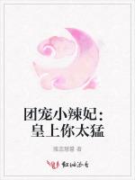 团宠小辣妃：皇上你太猛最新章节列表团宠小辣妃：皇上你太猛全文阅读