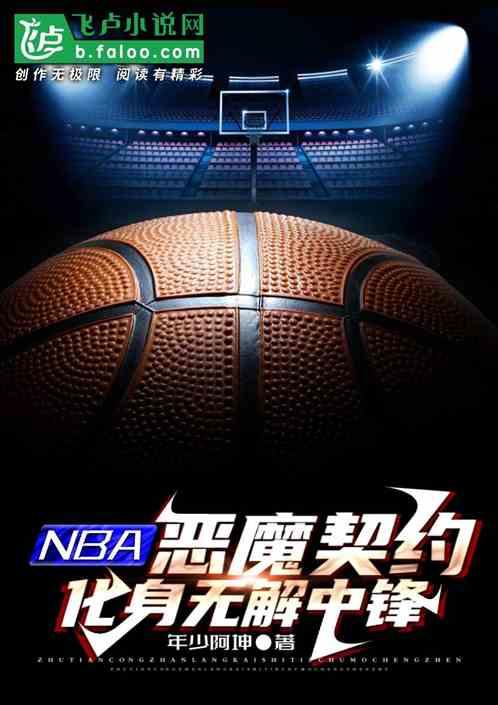 NBA:恶魔契约，化身无解中锋最新章节列表NBA:恶魔契约，化身无解中锋全文阅读