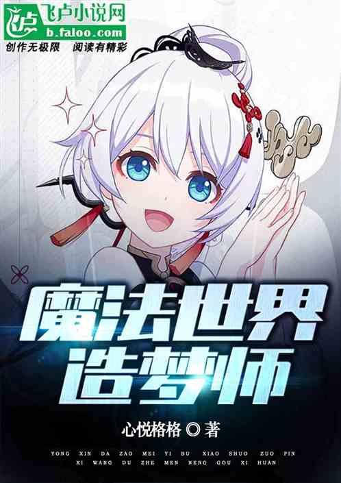 魔法世界造梦师最新章节列表魔法世界造梦师全文阅读