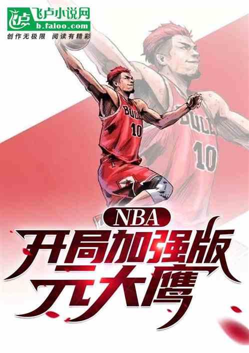 nba：开局加强版元大鹰最新章节列表nba：开局加强版元大鹰全文阅读