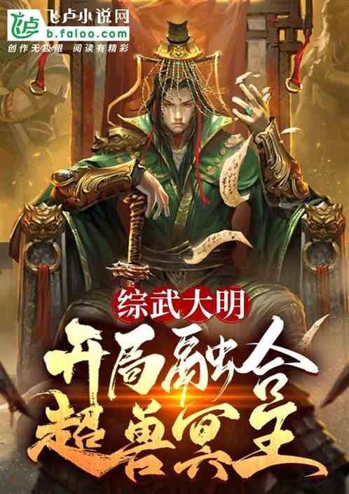 综武大明：开局融合超兽冥王！最新章节列表综武大明：开局融合超兽冥王！全文阅读